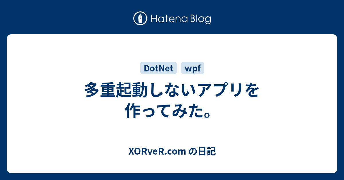 多重起動しないアプリを作ってみた。 - XORveR.com の日記