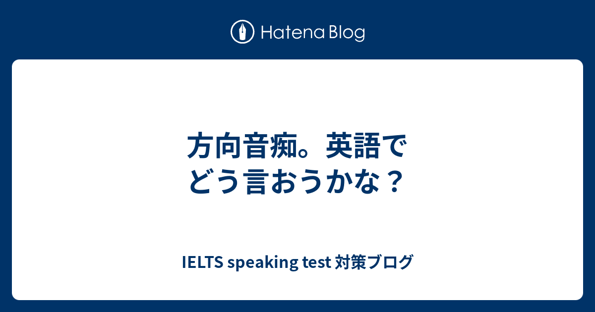 方向音痴 英語でどう言おうかな 英会話のネタ帳