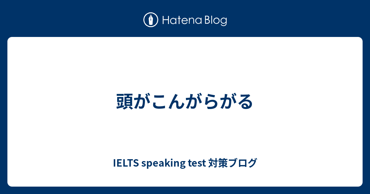 頭がこんがらがる 英会話のネタ帳