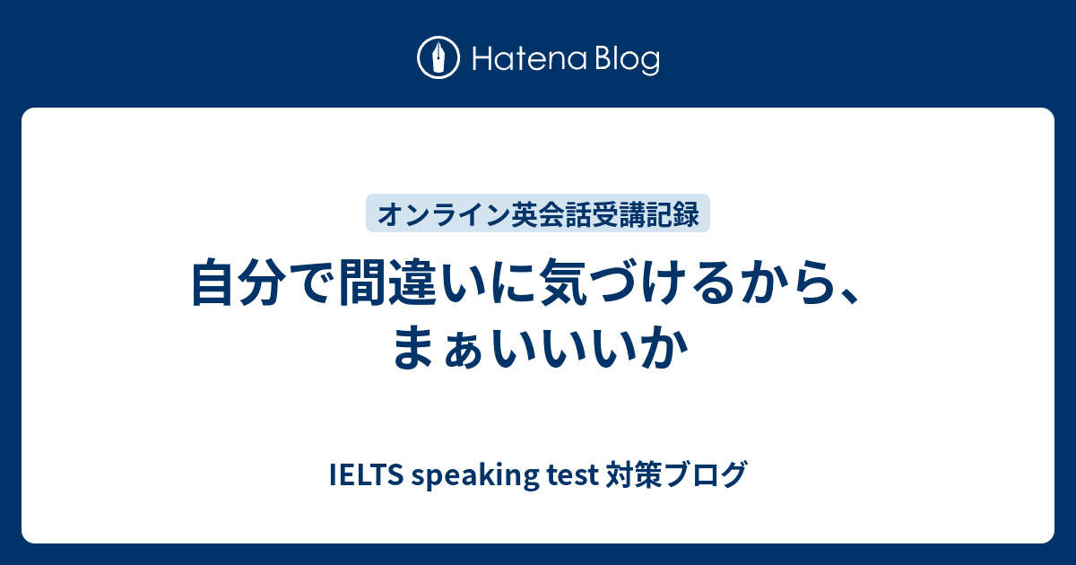 自分で間違いに気づけるから まぁいいいか 日常英会話研究所