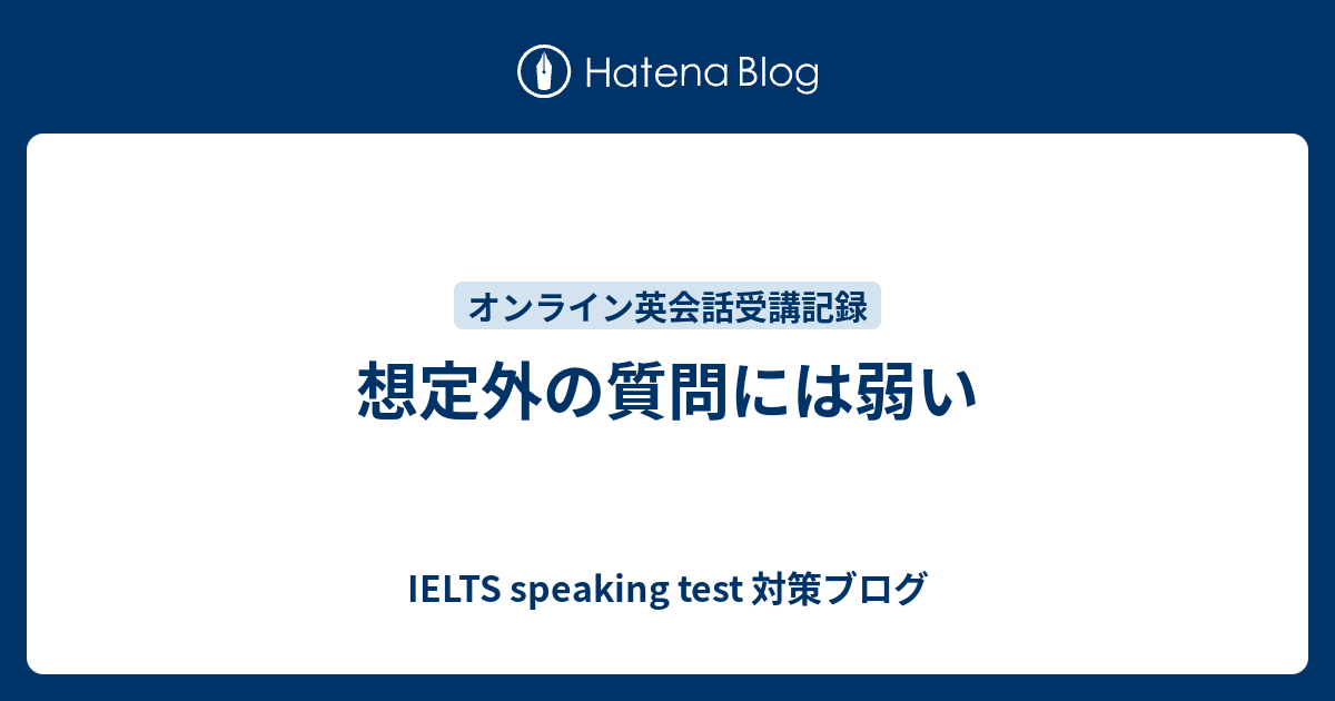 想定外の質問には弱い 英語雑談力がアップするブログ