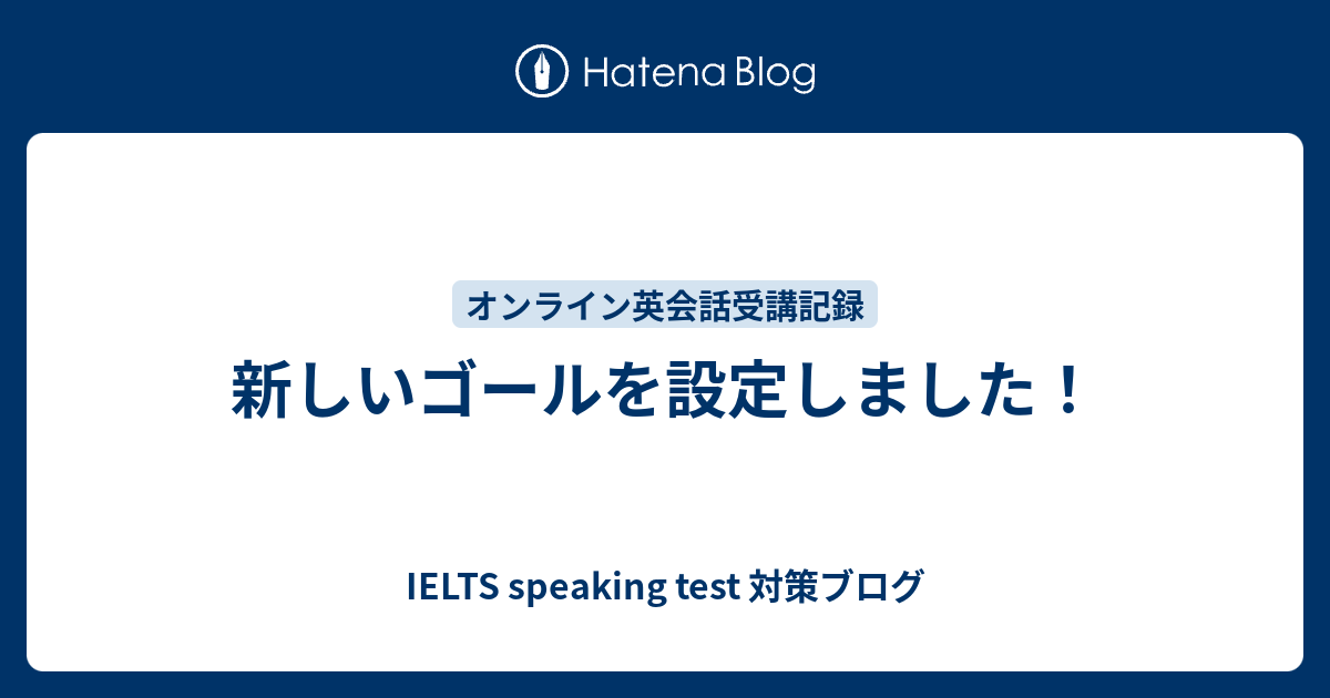 新しいゴールを設定しました 英語雑談力がアップするブログ