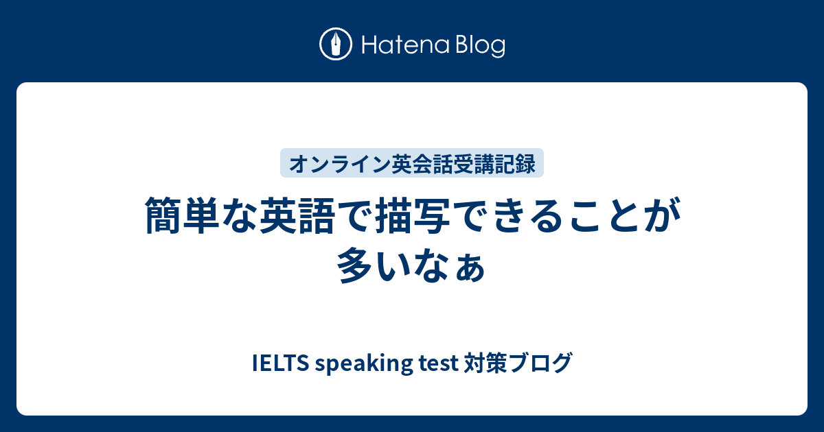 簡単な英語で描写できることが多いなぁ 英会話のネタ帳