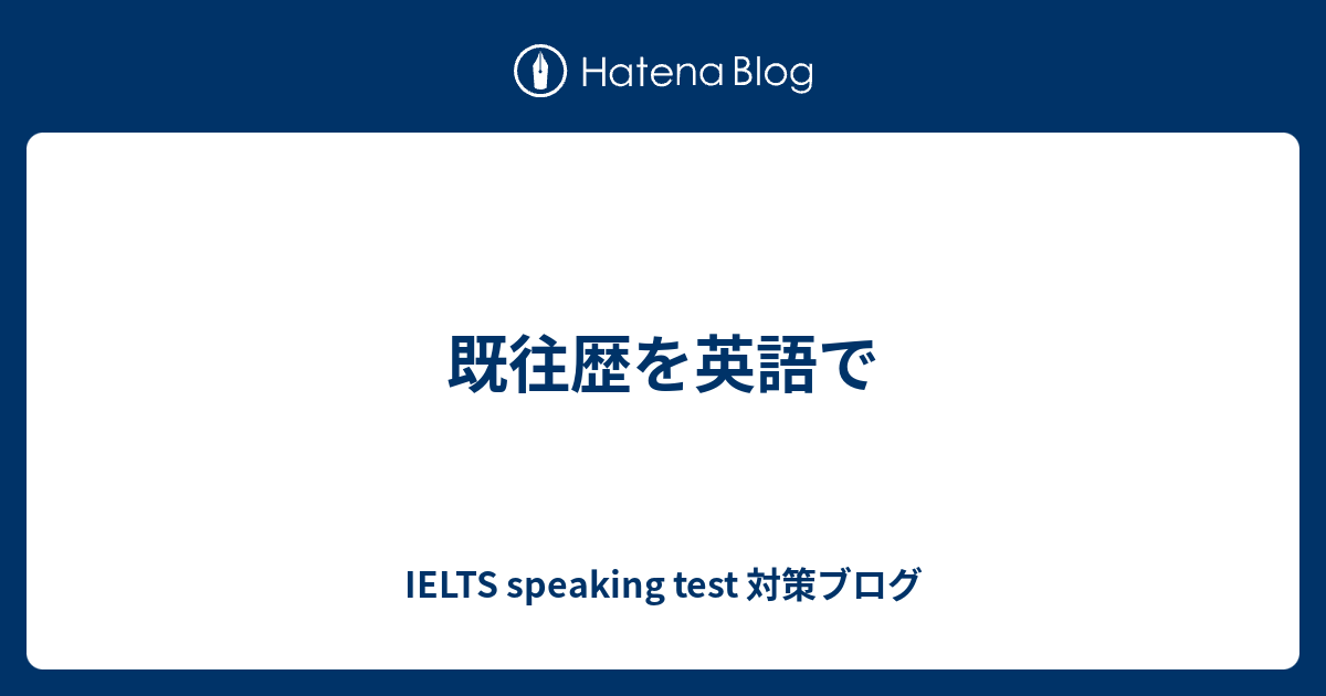 既往歴を英語で - IELTS speaking test 対策ブログ