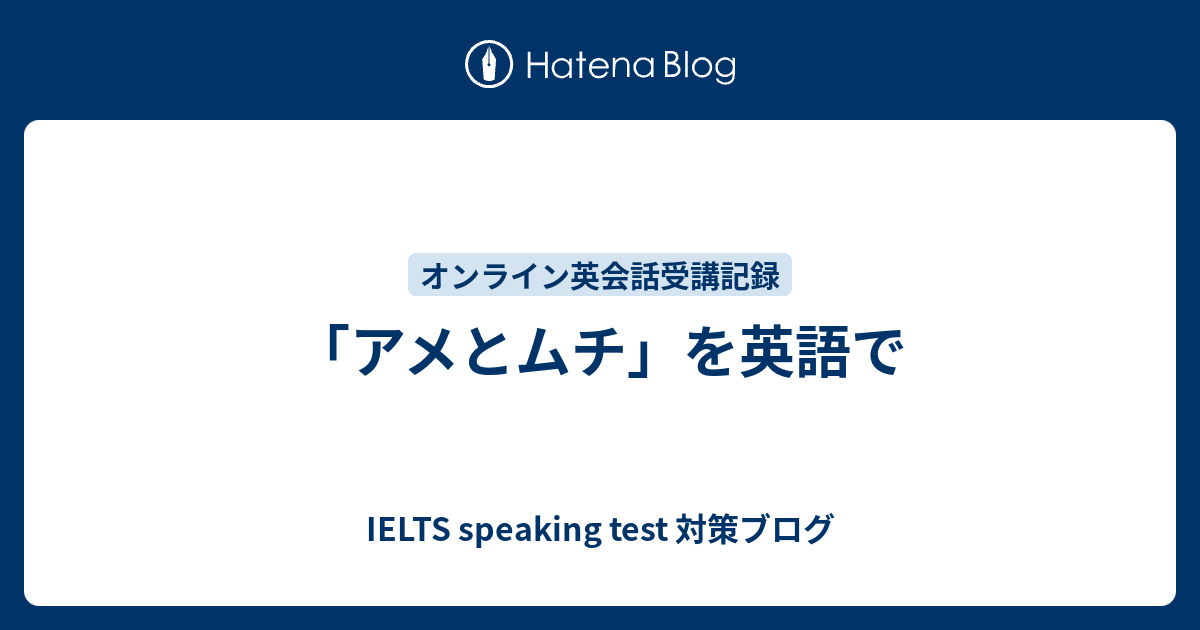 と 鞭 英語 飴