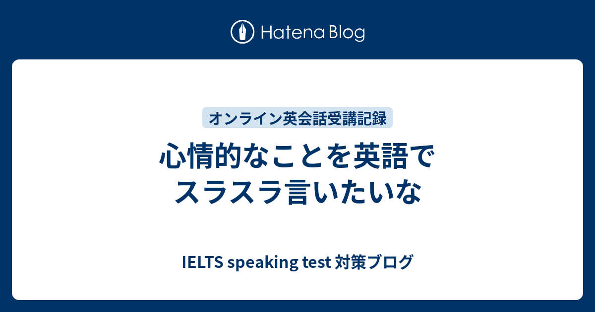 心情的なことを英語でスラスラ言いたいな 英会話のネタ帳