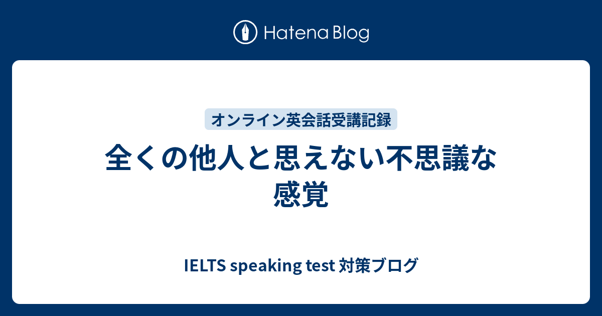 全くの他人と思えない不思議な感覚 日常英会話研究所