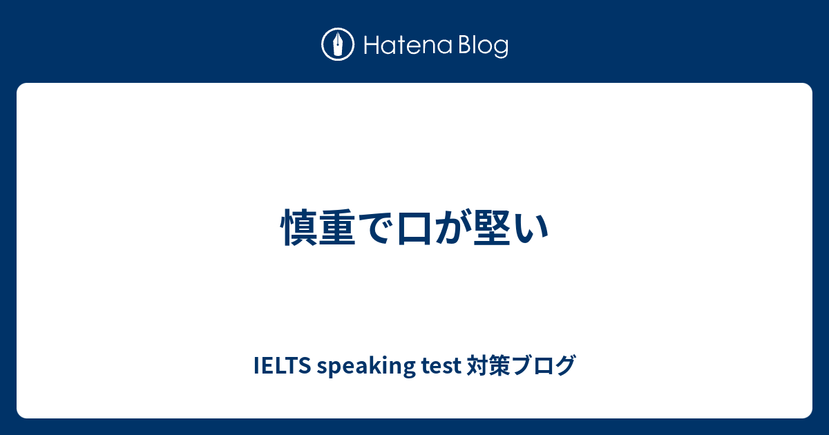 慎重で口が堅い 英会話のネタ帳