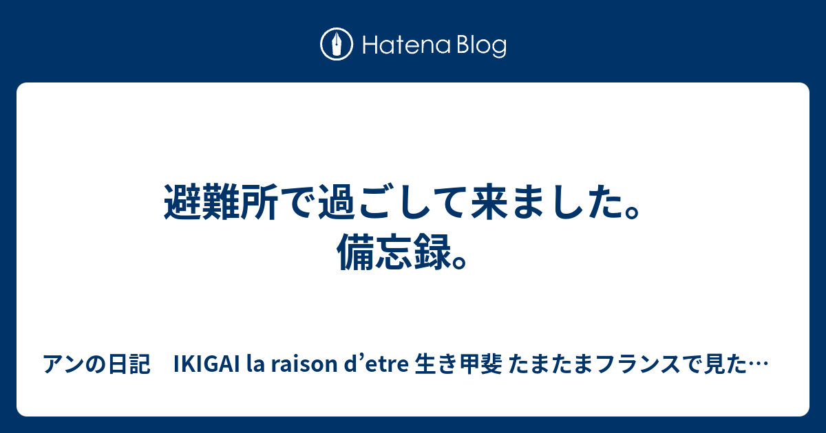 避難所で過ごして来ました 備忘録 アンの日記 Ikigai La Raison D Etre 生き甲斐 たまたまフランスで見た絵の中にこのワードがあって なんか哲学的 とか思っちゃっただけです