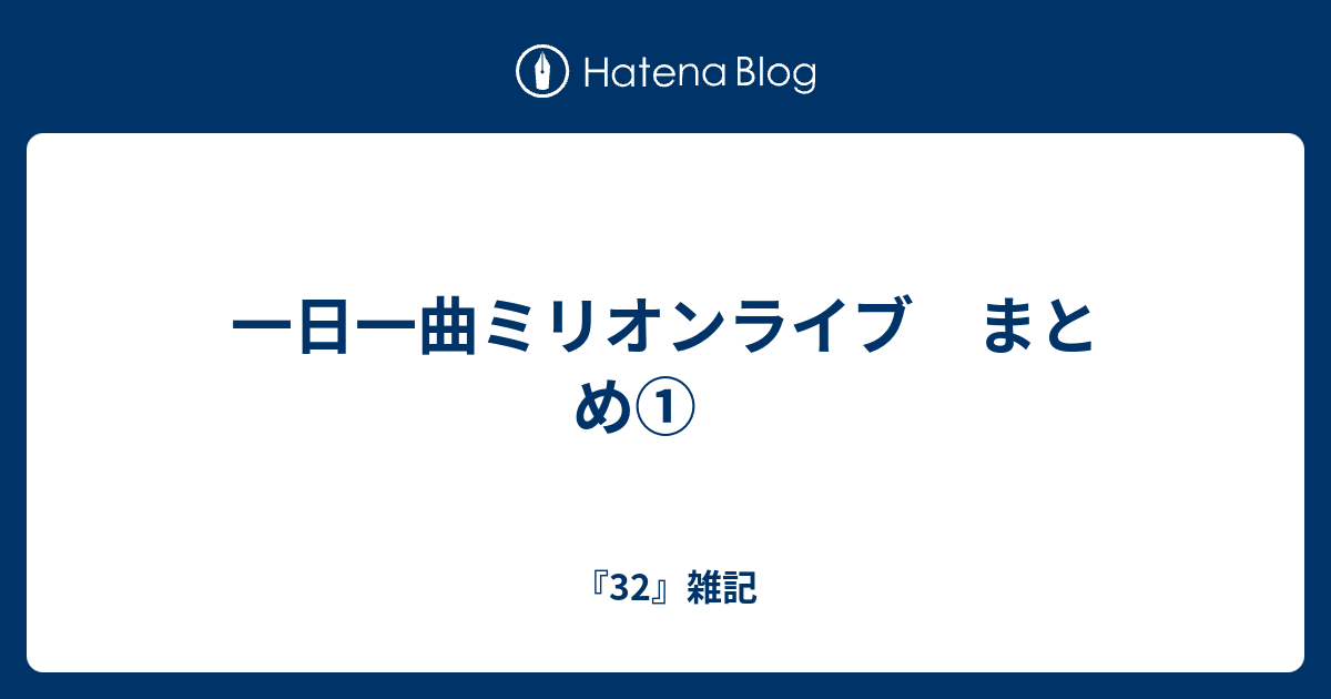 一日一曲ミリオンライブ まとめ 32 雑記