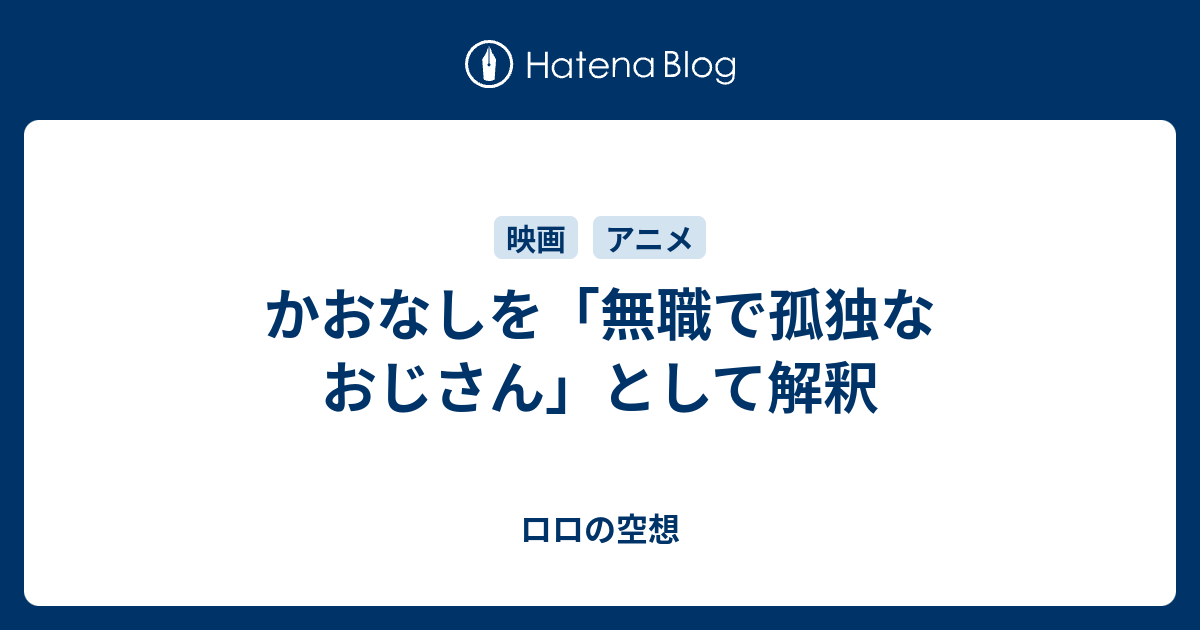 かおなしを 無職で孤独なおじさん として解釈 ロロの空想