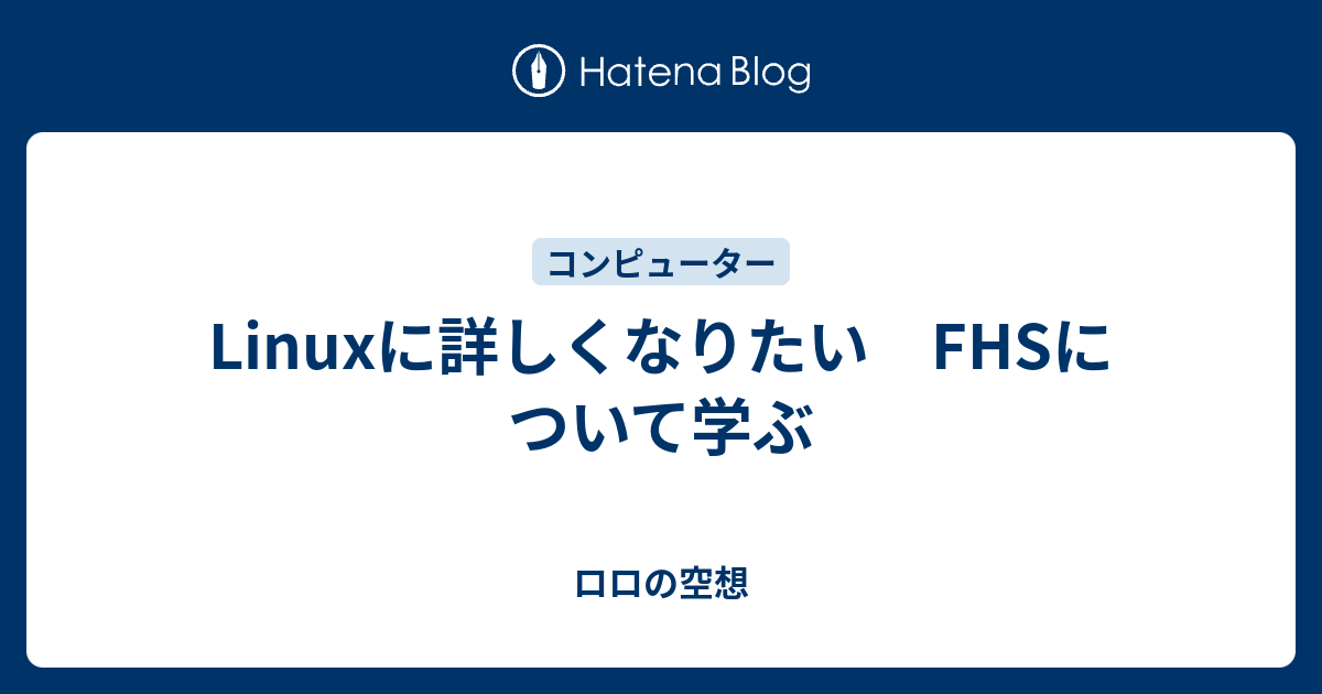 Linuxに詳しくなりたい FHSについて学ぶ - ロロの空想