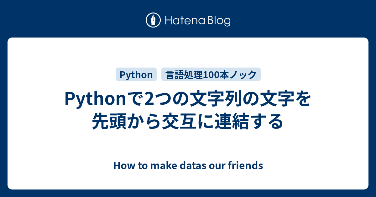 Pythonで2つの文字列の文字を先頭から交互に連結する How To Make Datas Our Friends