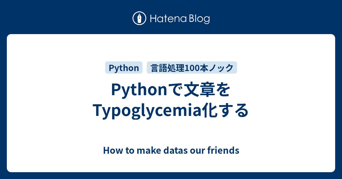 Pythonで文章をtypoglycemia化する How To Make Datas Our Friends