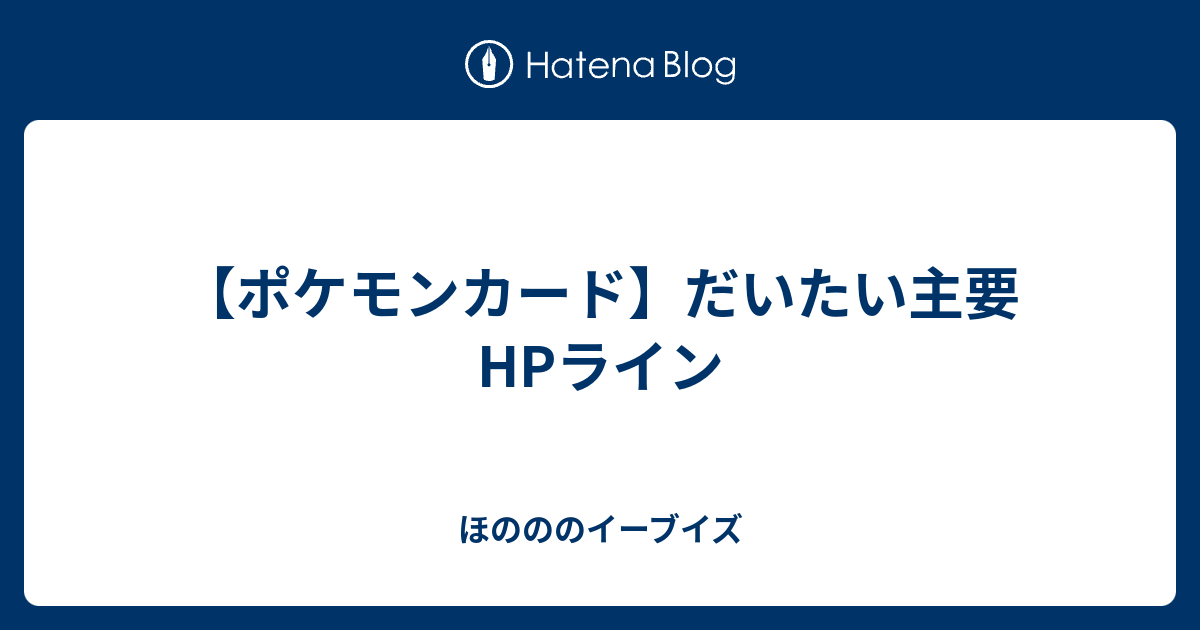 ポケモンカード だいたい主要hpライン ほのののイーブイズ