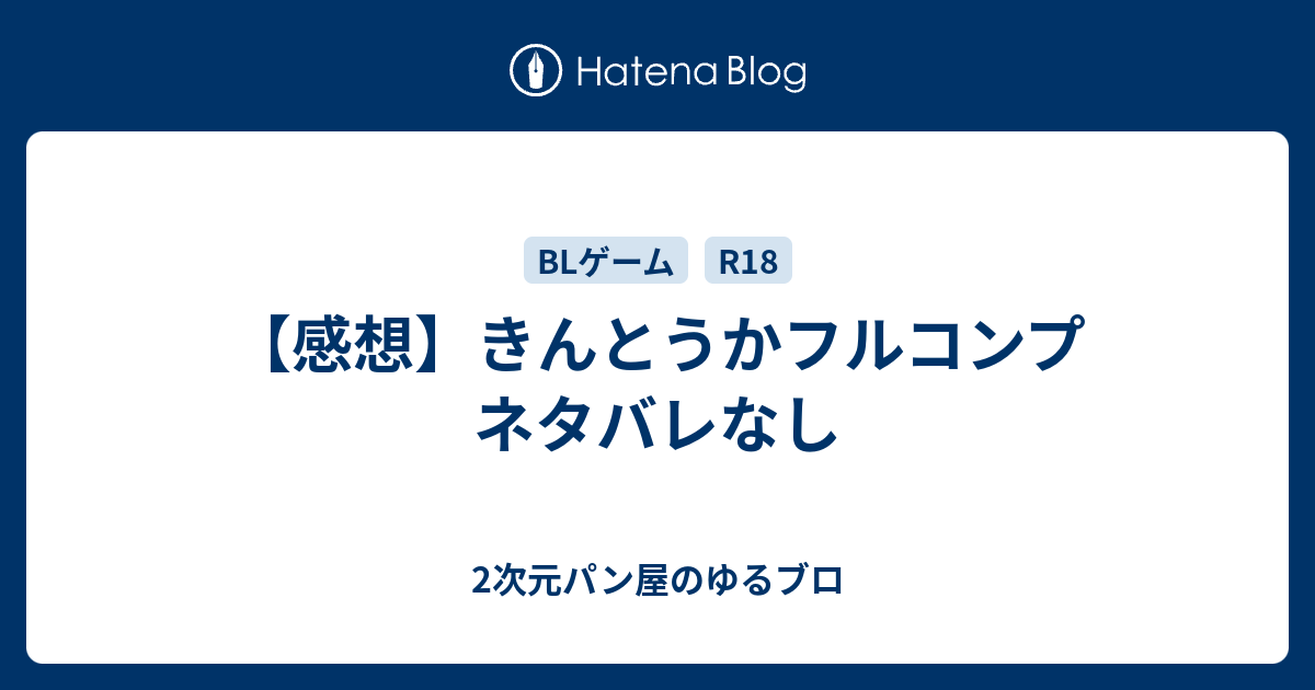 感想 きんとうかフルコンプ ネタバレなし 2次元パン屋のゆるブロ