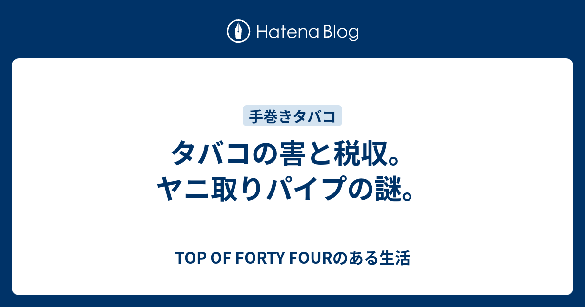 タバコの害と税収 ヤニ取りパイプの謎 Top Of Forty Fourのある生活