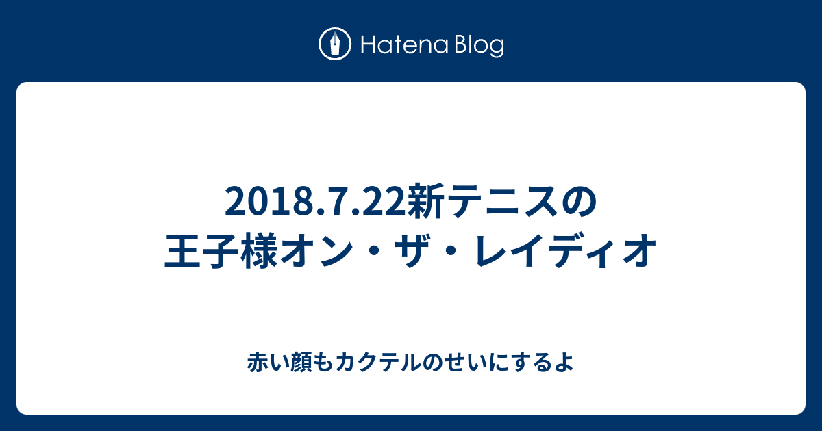 18 7 22新テニスの王子様オン ザ レイディオ 赤い顔もカクテルのせいにするよ