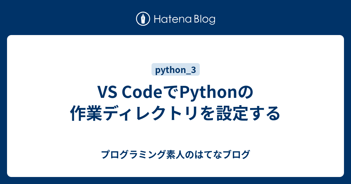 Vs Codeでpythonの作業ディレクトリを設定する プログラミング素人のはてなブログ