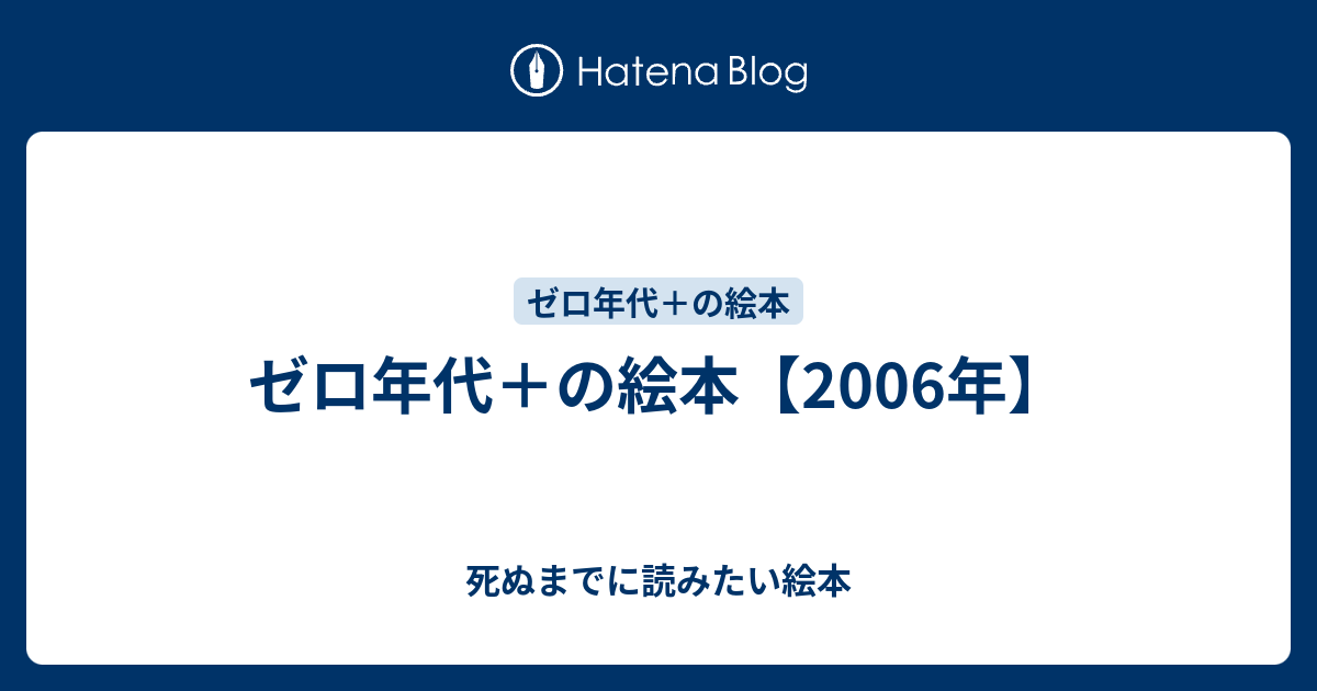 ゼロ年代 の絵本 06年 死ぬまでに読みたい絵本