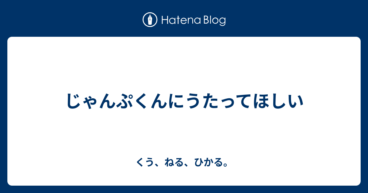 じゃんぷくんにうたってほしい くう ねる ひかる