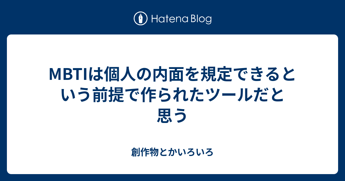 MBTIは個人の内面を規定できるという前提で作られたツールだと思う - 創作物とかいろいろ