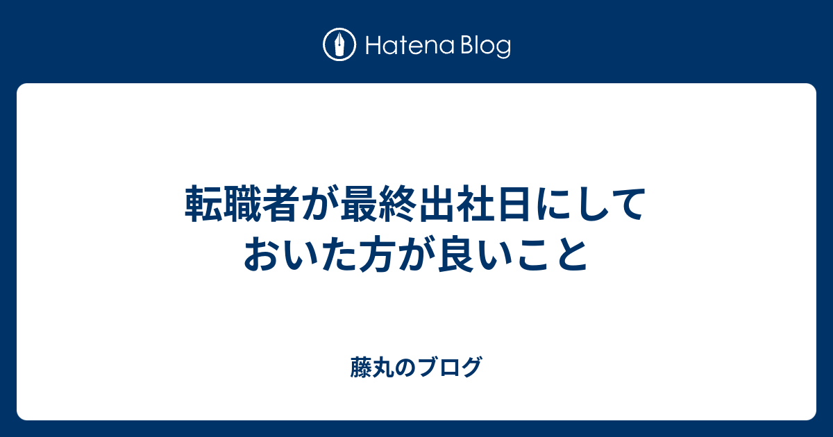 退職日を決めて退職願いを提出する 退職日を決め方について 最終出勤日まで約1ヶ月半