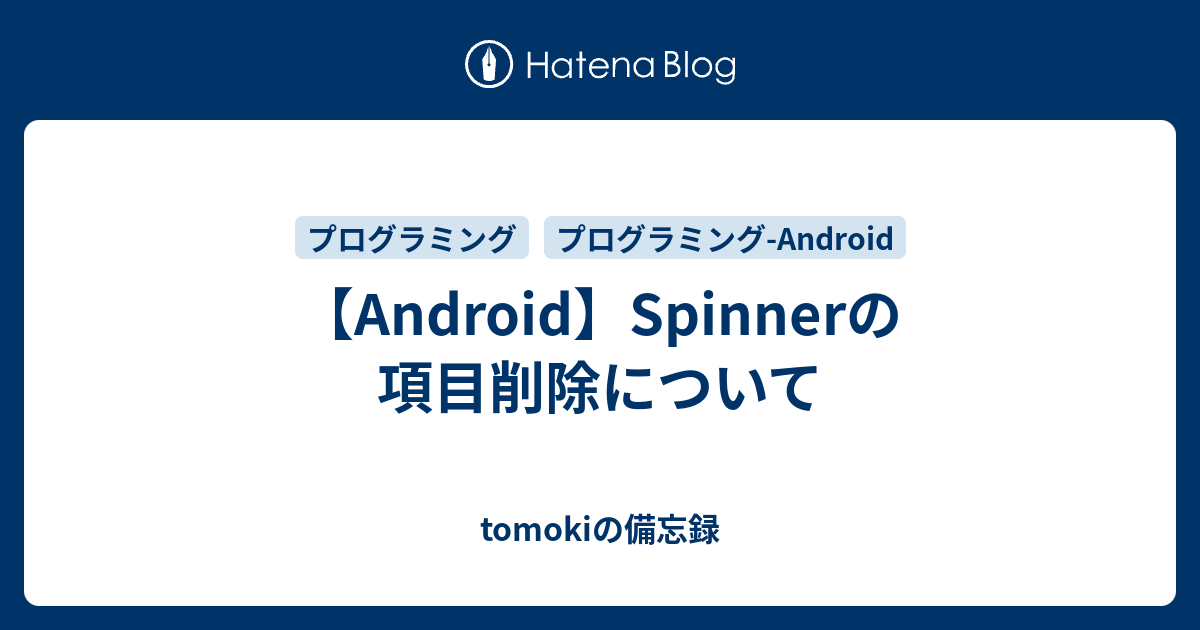 Android Spinnerの項目削除について Tomokiの備忘録