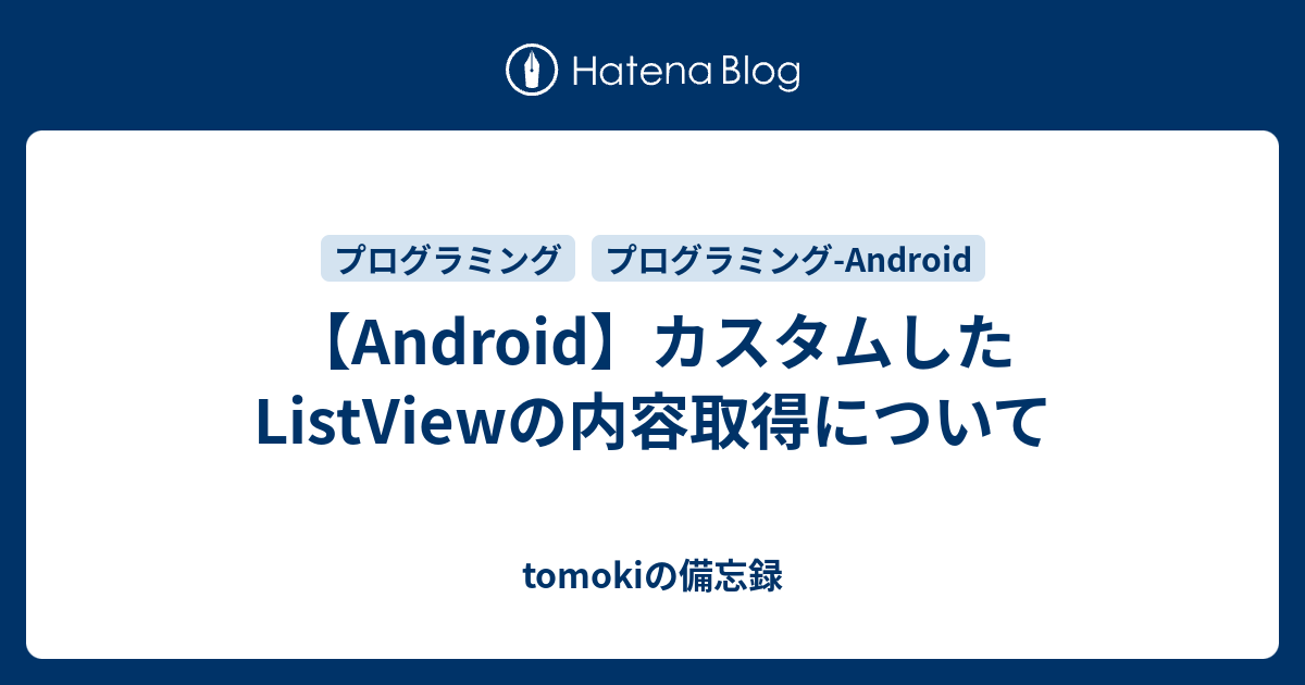 Android カスタムしたlistviewの内容取得について Tomokiの備忘録