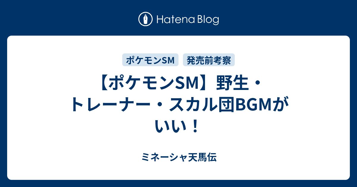 ポケモンsm 野生 トレーナー スカル団bgmがいい ミネーシャ天馬伝