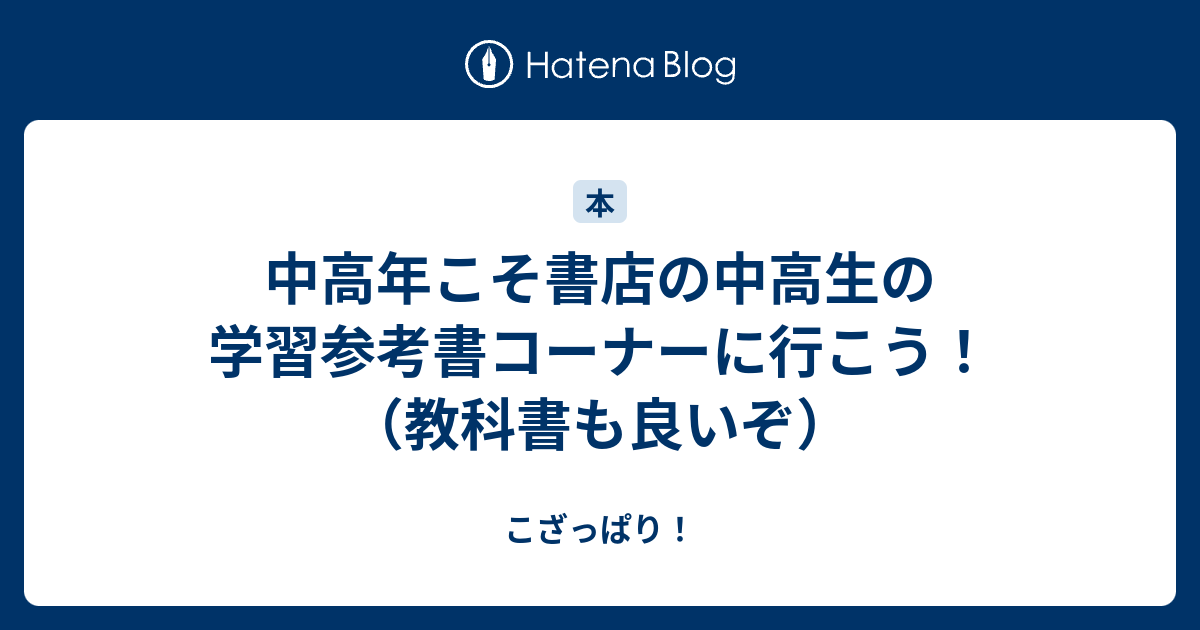 中高年こそ書店の中高生の学習参考書コーナーに行こう！（教科書も良いぞ） - こざっぱり！
