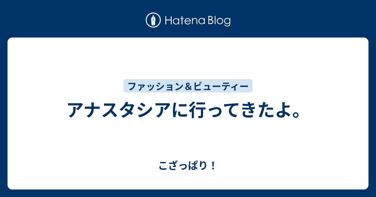 アナスタシアに行ってきたよ こざっぱり