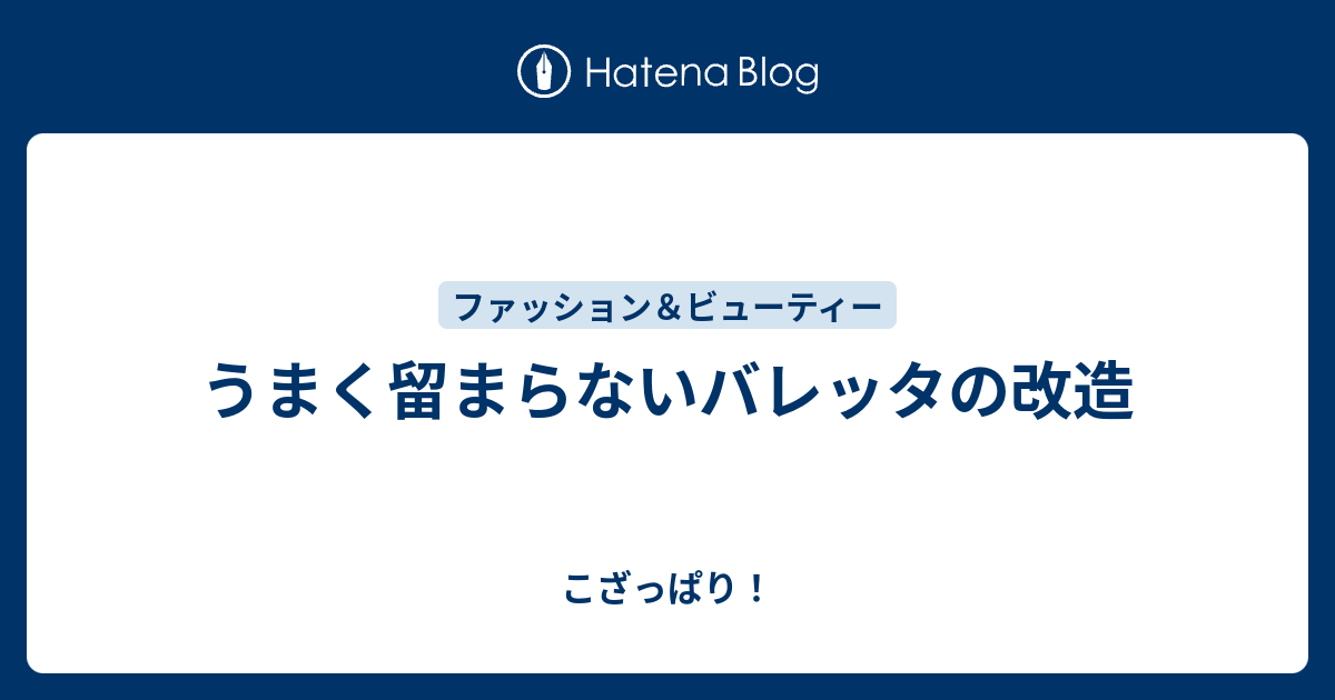 うまく留まらないバレッタの改造 こざっぱり