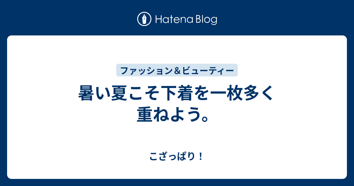 暑い夏こそ下着を一枚多く重ねよう こざっぱり