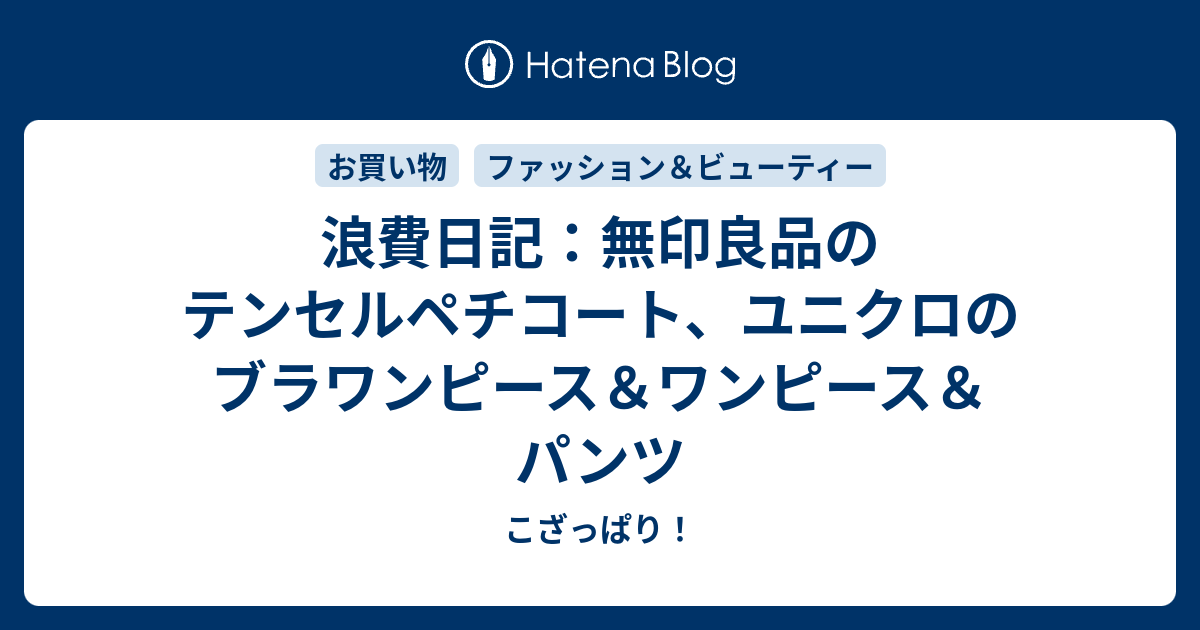 浪費日記 無印良品のテンセルペチコート ユニクロのブラワンピース ワンピース パンツ こざっぱり