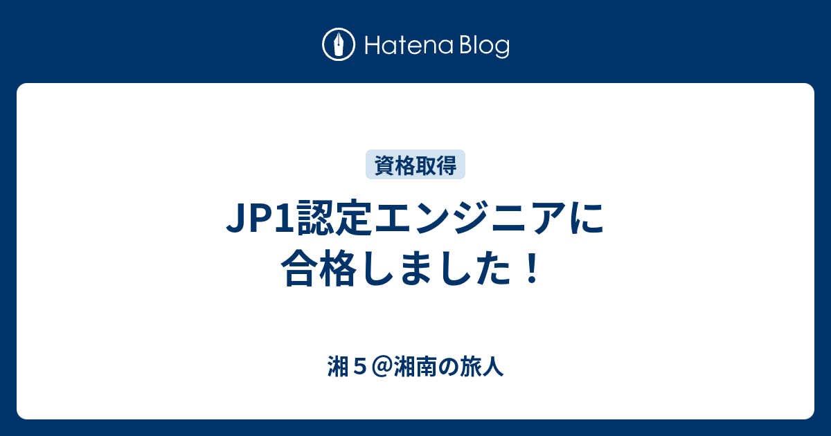 Jp1認定エンジニアに合格しました 湘５ 湘南の旅人