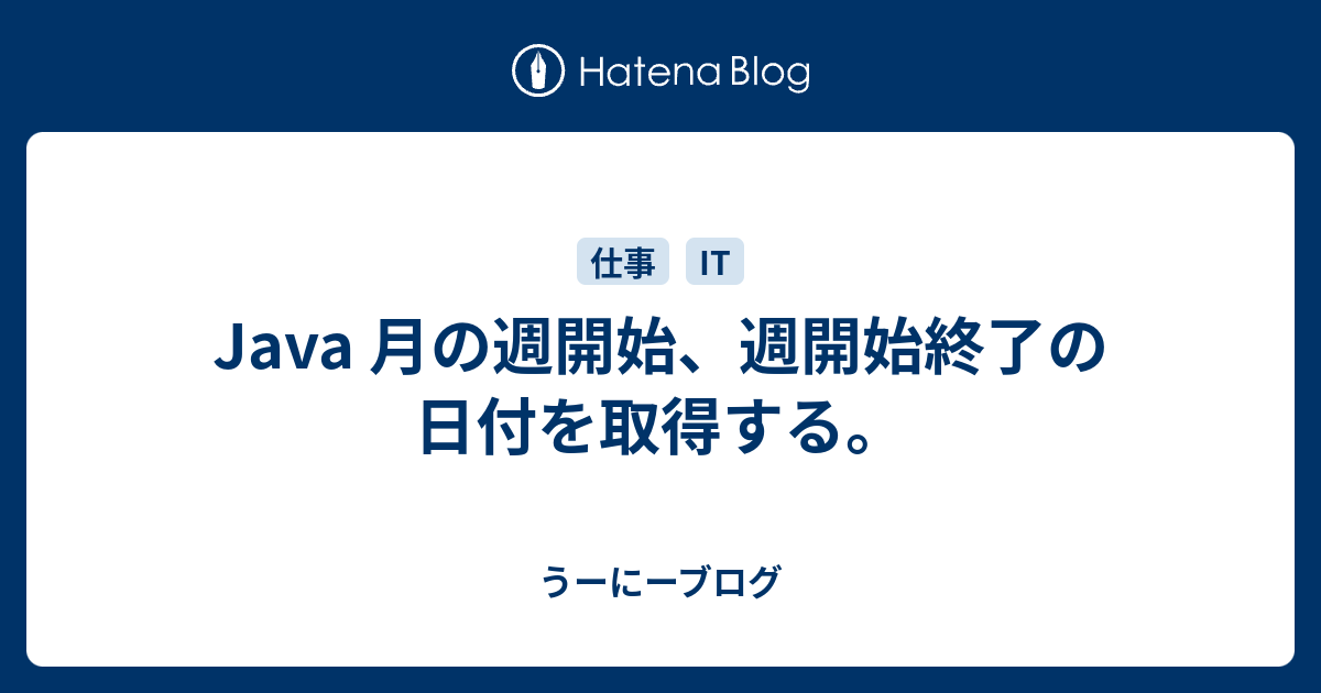 Java 月の週開始 週開始終了の日付を取得する うーにーブログ