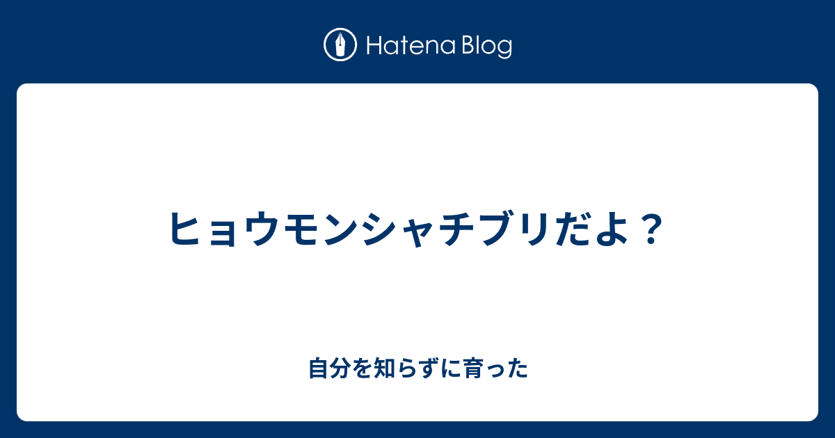 ヒョウモンシャチブリだよ 自分を知らずに育った