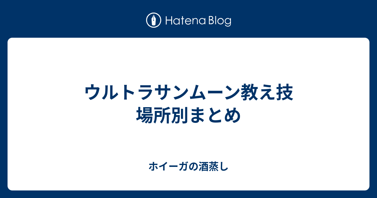 ウルトラサンムーン教え技 場所別まとめ ホイーガの酒蒸し