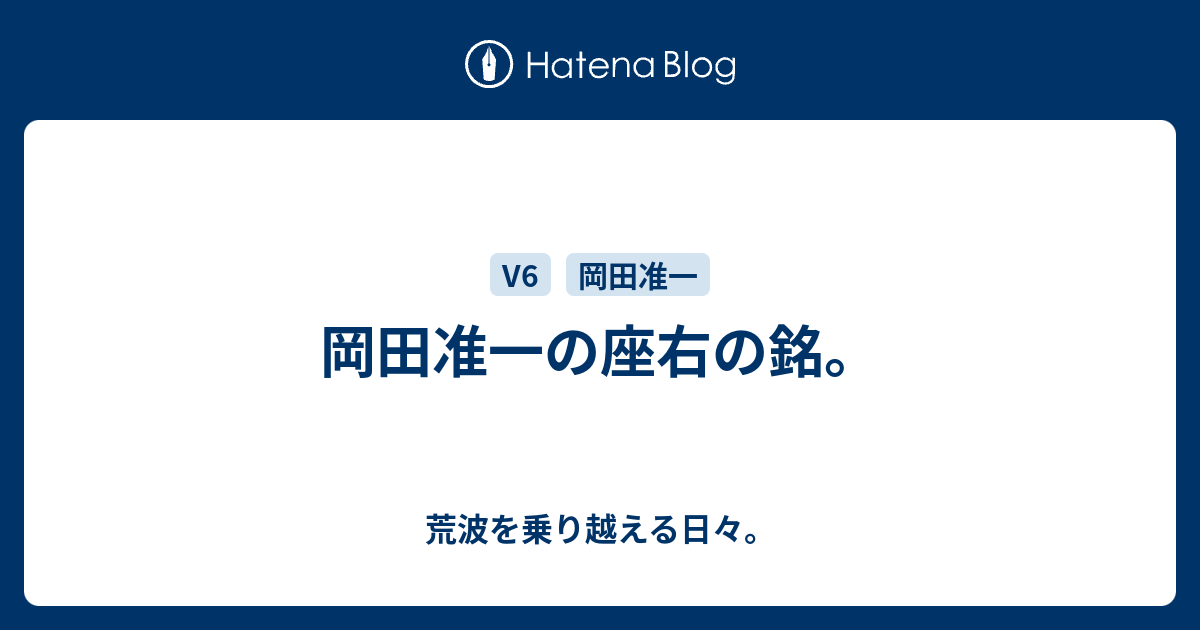 岡田准一の座右の銘 荒波を乗り越える日々