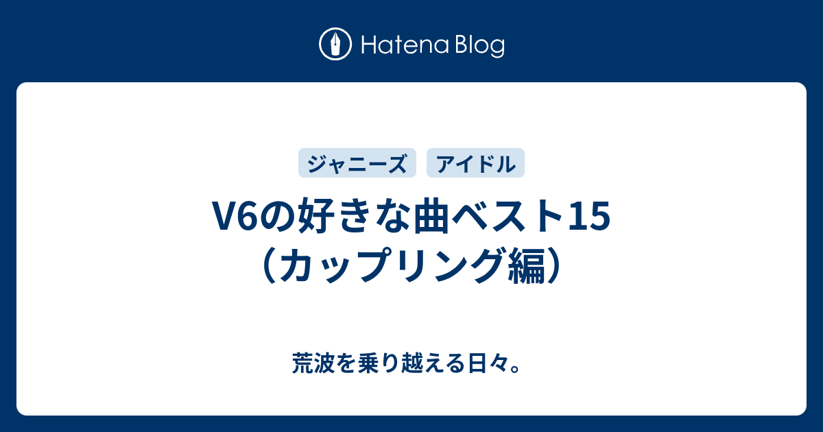 V6の好きな曲ベスト15 カップリング編 荒波を乗り越える日々