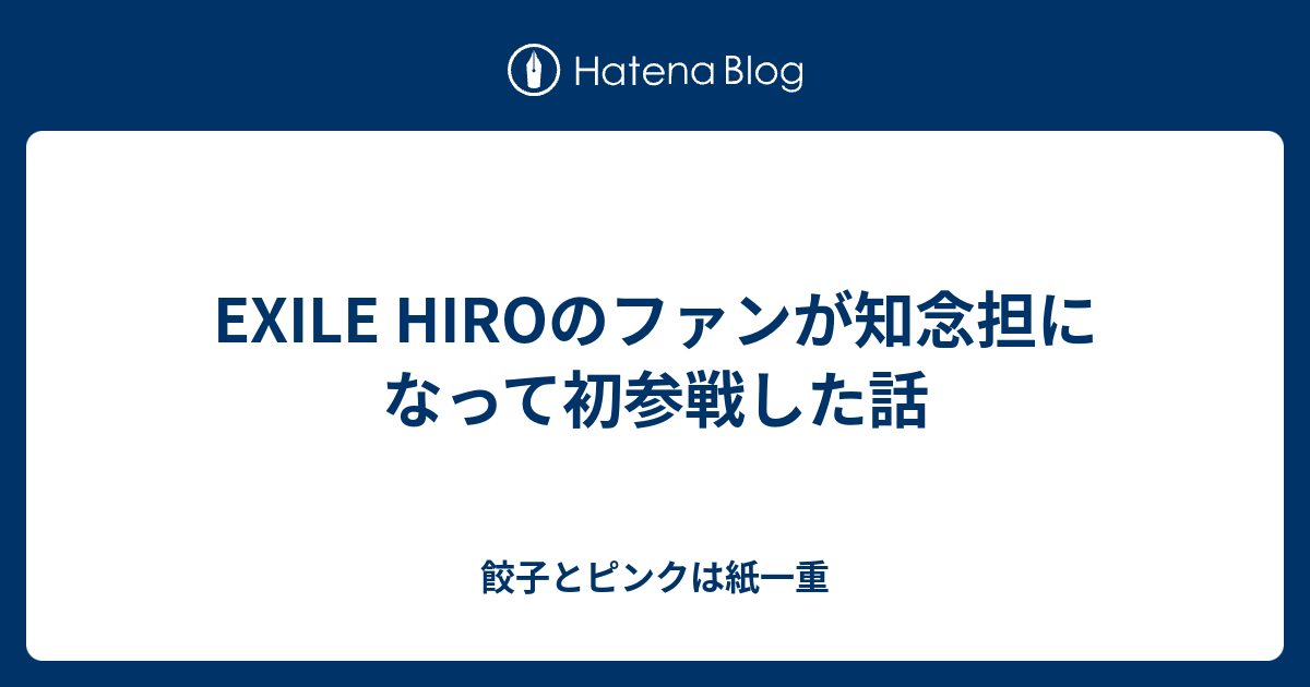 Exile Hiroのファンが知念担になって初参戦した話 餃子とピンクは紙一重