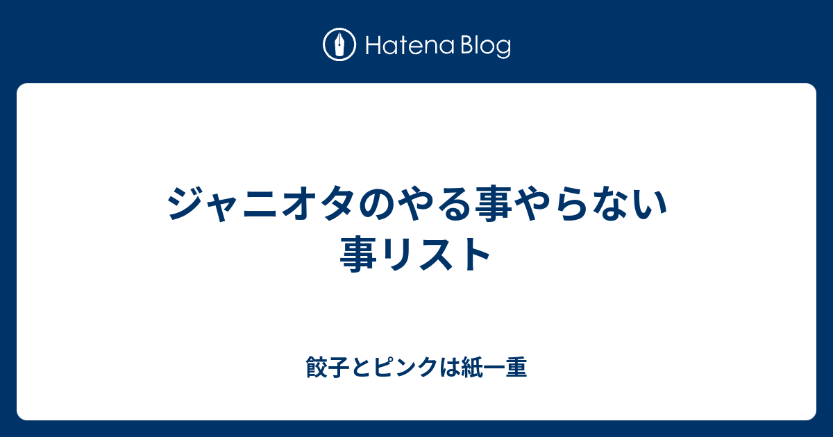 ジャニオタのやる事やらない事リスト 餃子とピンクは紙一重