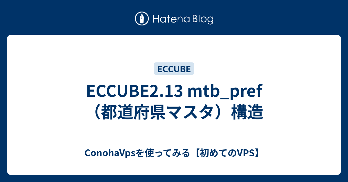 Eccube2 13 Mtb Pref 都道府県マスタ 構造 Conohavpsを使ってみる 初めてのvps