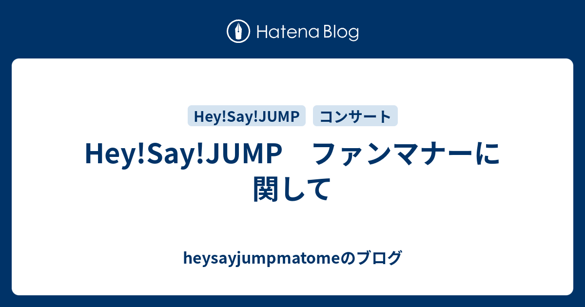 Hey Say Jump ファンマナーに関して Heysayjumpmatomeのブログ