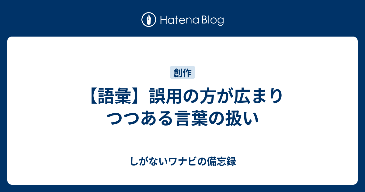 語彙 誤用の方が広まりつつある言葉の扱い しがないワナビの備忘録