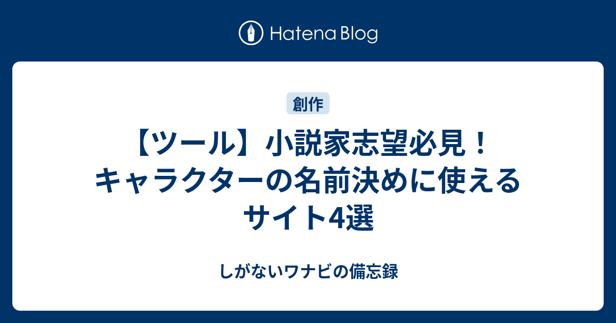 ツール 小説家志望必見 キャラクターの名前決めに使えるサイト4選 しがないワナビの備忘録