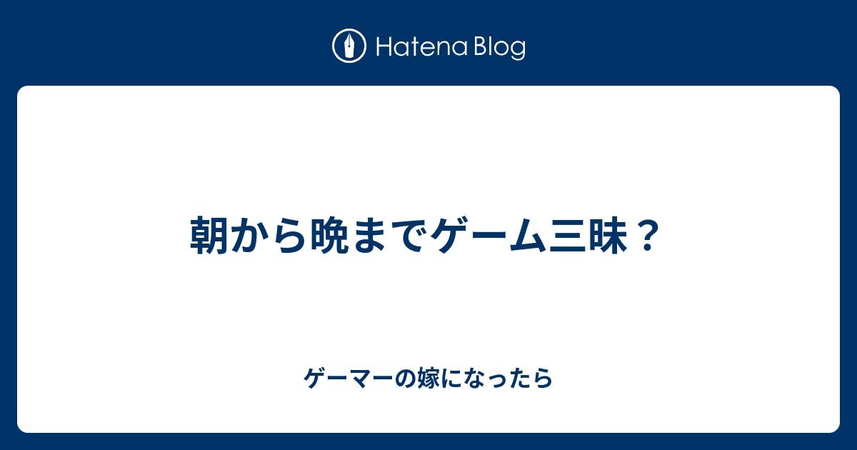 朝から晩までゲーム三昧 ゲーマーの嫁になったら