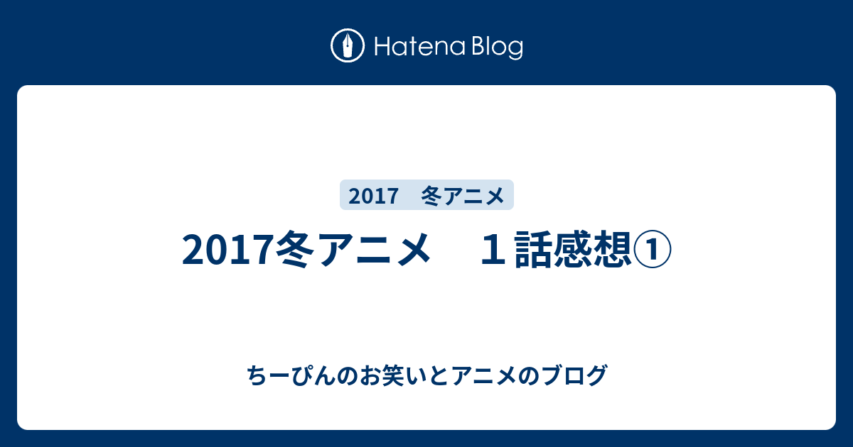 17冬アニメ １話感想 ちーぴんの 笑いは血 アニメは肉