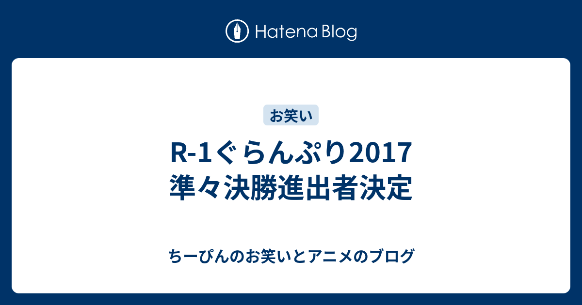 R 1ぐらんぷり17 準々決勝進出者決定 ちーぴんの 笑いは血 アニメは肉